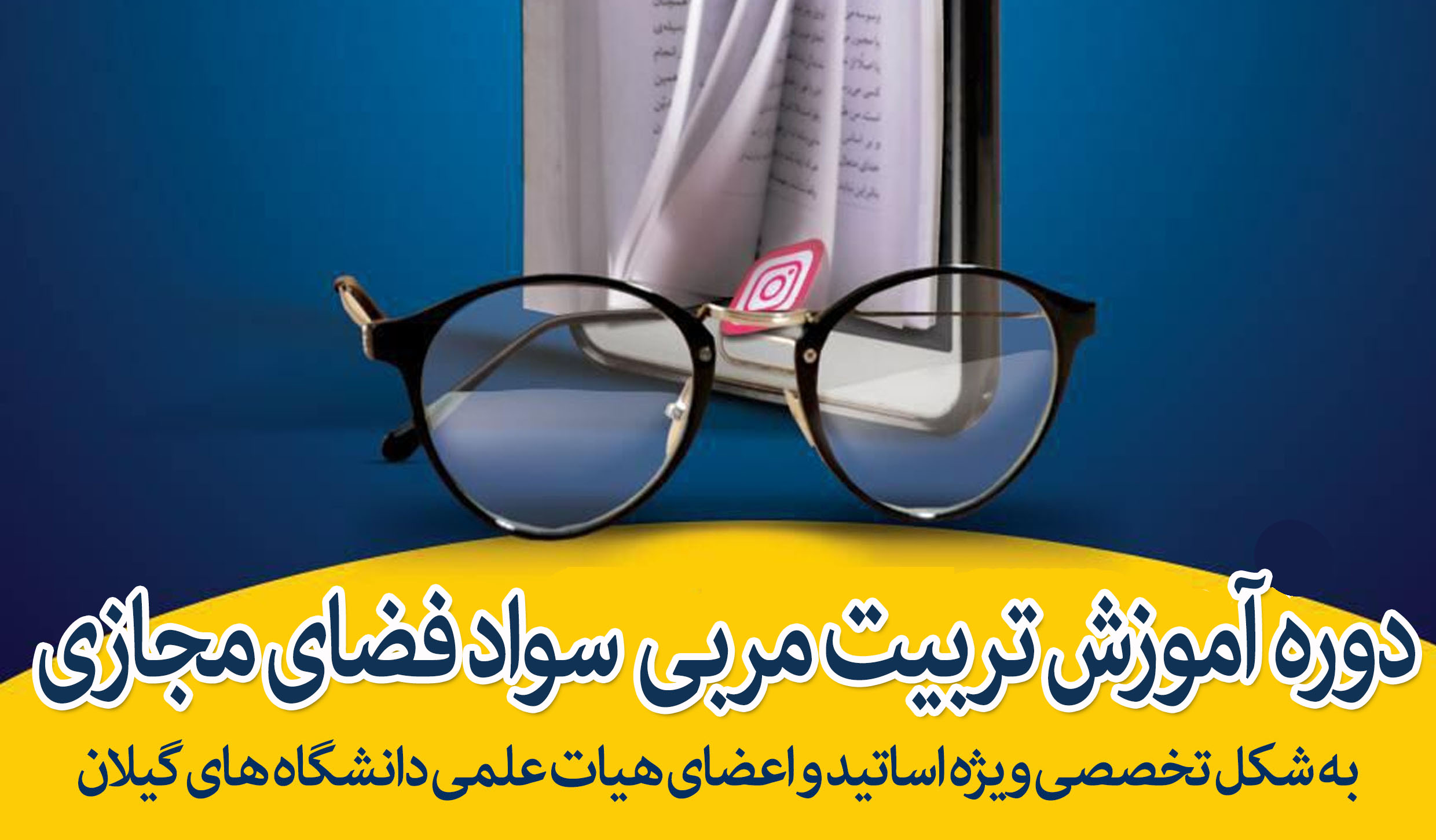ویژه اساتید و اعضای هیات علمی دانشگاه های استان گیلان؛