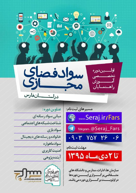 اولین دوره تخصصی راهنمایان سواد فضای مجازی
