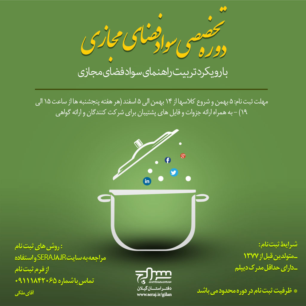 از سوی دفتر سازمان سراج در گیلان؛
