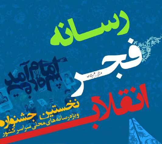 نخستین جشنواره ملی رسانه فجر انقلاب