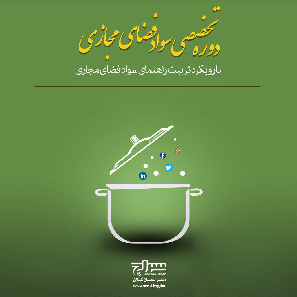 از سوی دفتر سازمان سراج در گیلان؛