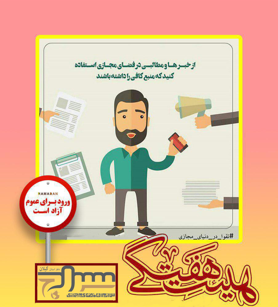 از سوی دفتر سازمان سراج در گیلان؛