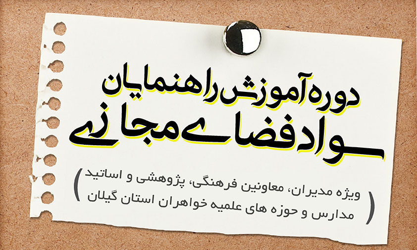 ویژه اساتید حوزه های علمیه خواهران استان گیلان؛