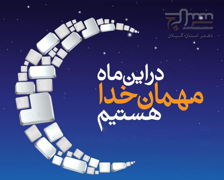 در گفتگوی مسئول دفتر استانی سراج در گیلان با خبرگزاری تسنیم؛