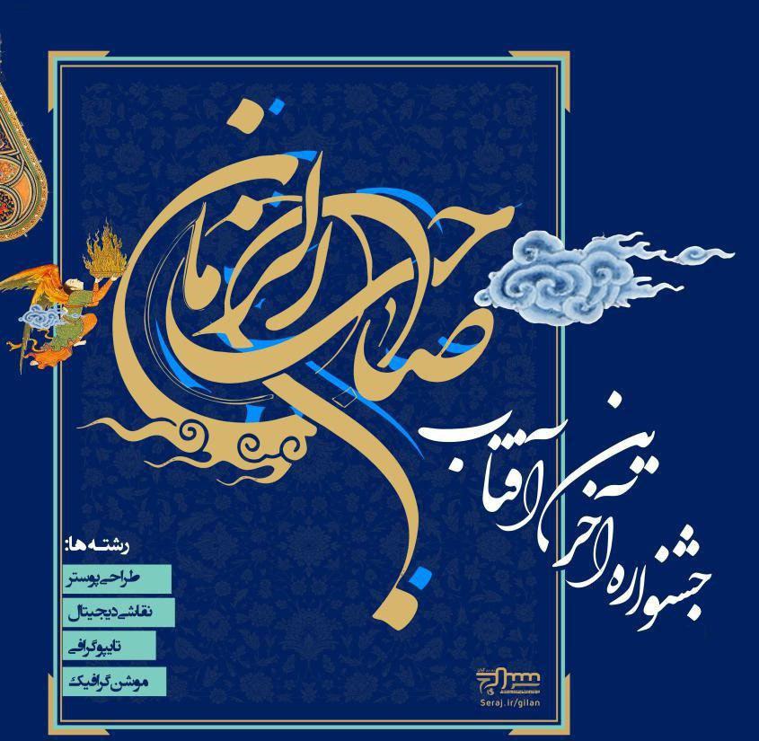 از سوی دفتر استانی سازمان سراج در گیلان؛
