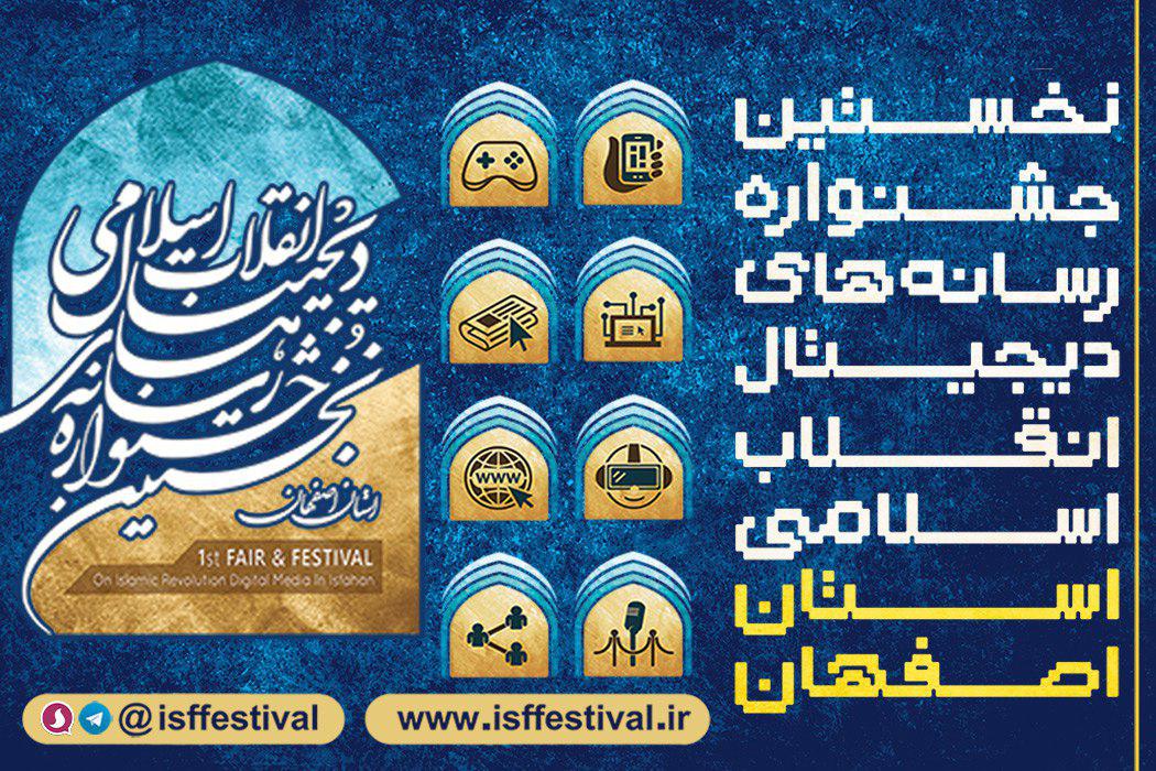 آغاز فراخوان جشنواره رسانه های دیجیتال انقلاب اسلامی استان اصفهان