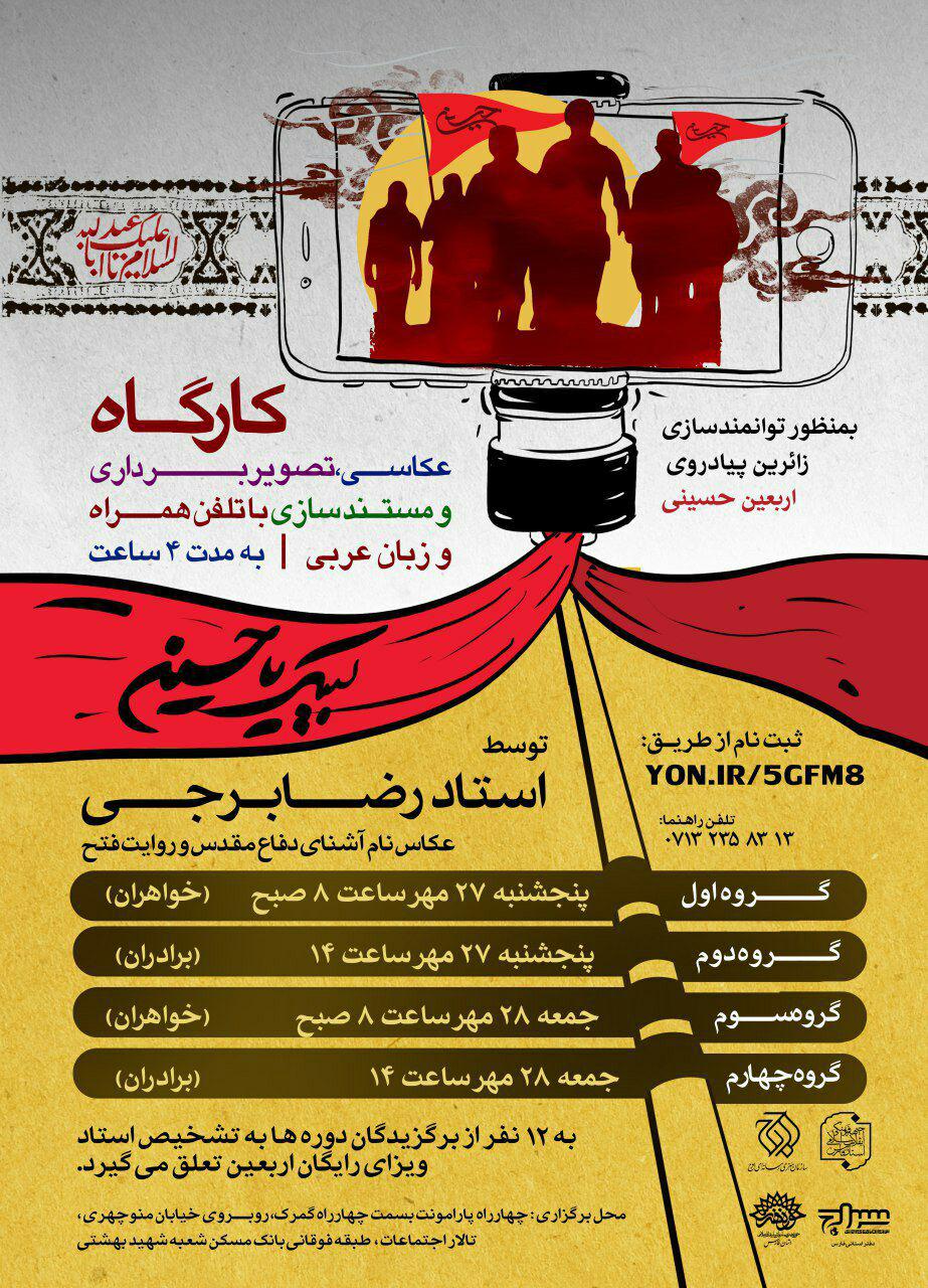 کارگاه رسانه ای پیاده روی اربعین