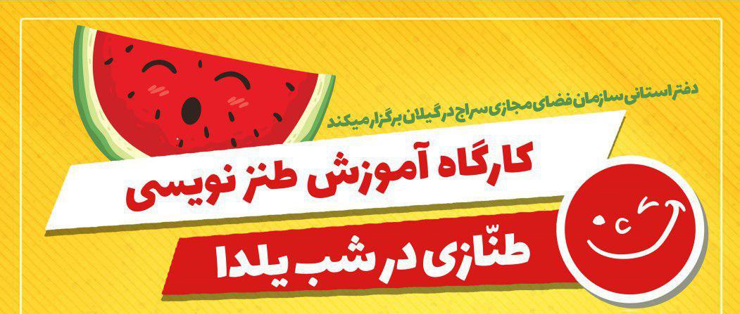از سوی دفتر استانی سازمان سراج در گیلان؛