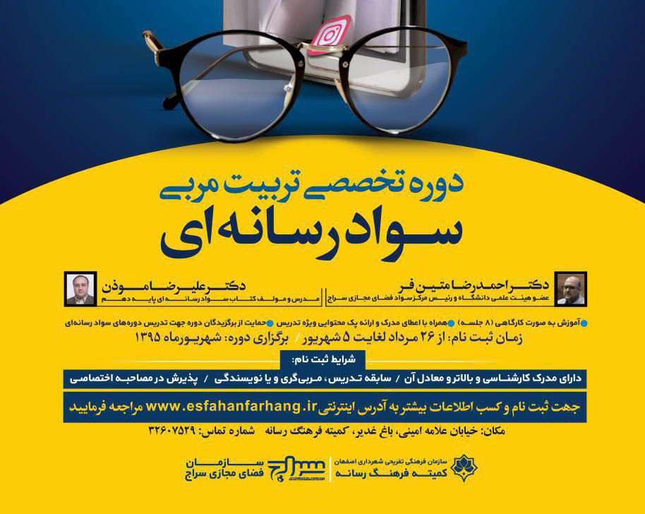 دفتر استانی سراج در اصفهان برگزار می کند:
