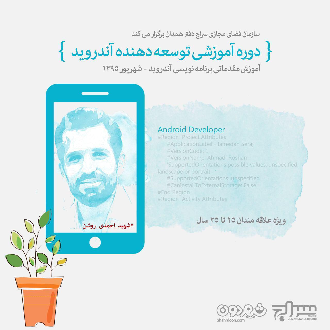 دفتر استانی سراج در همدان برگزار می کند: