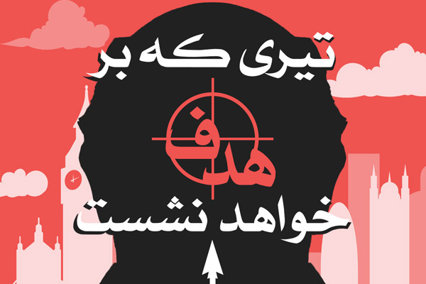 به بهانه سالگشت حکم ارتداد سلمان رشدی از سوی امام خمینی(رضوان الله تعالی علیه)