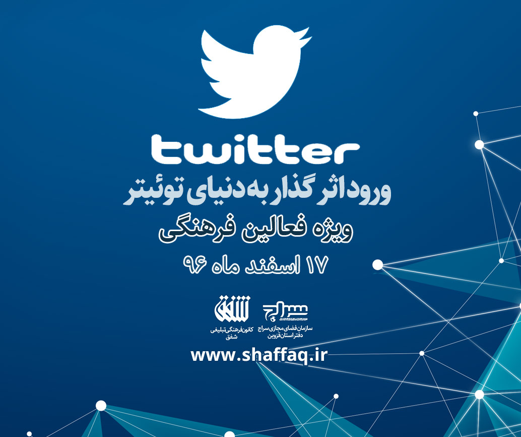 با همکاری مجموعه شفق و دفتر سراج قزوین برگزار شد