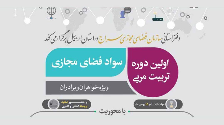 نخستین دوره تربیت مربی سواد فضای مجازی