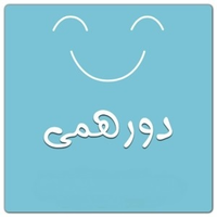 دورهمی مربیان سواد فضای مجازی