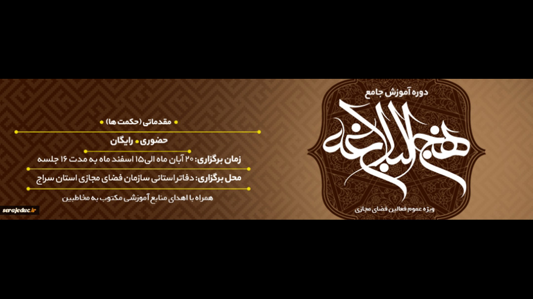 دوره مقدماتی آموزش جامع نهج البلاغه