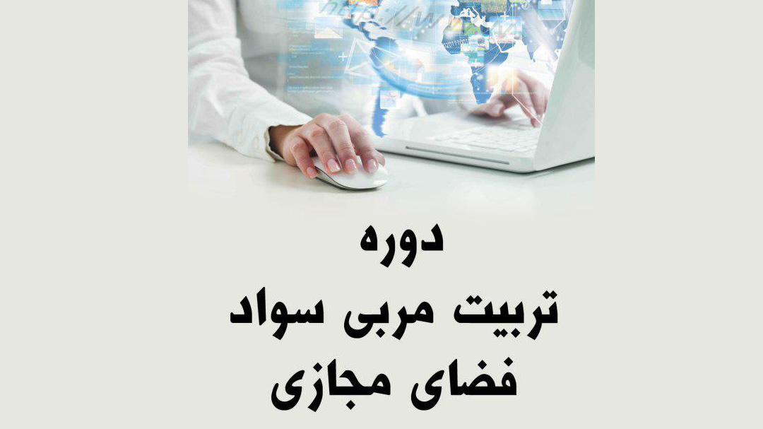 دومین دوره تربیت مربی سواد فضای مجازی;