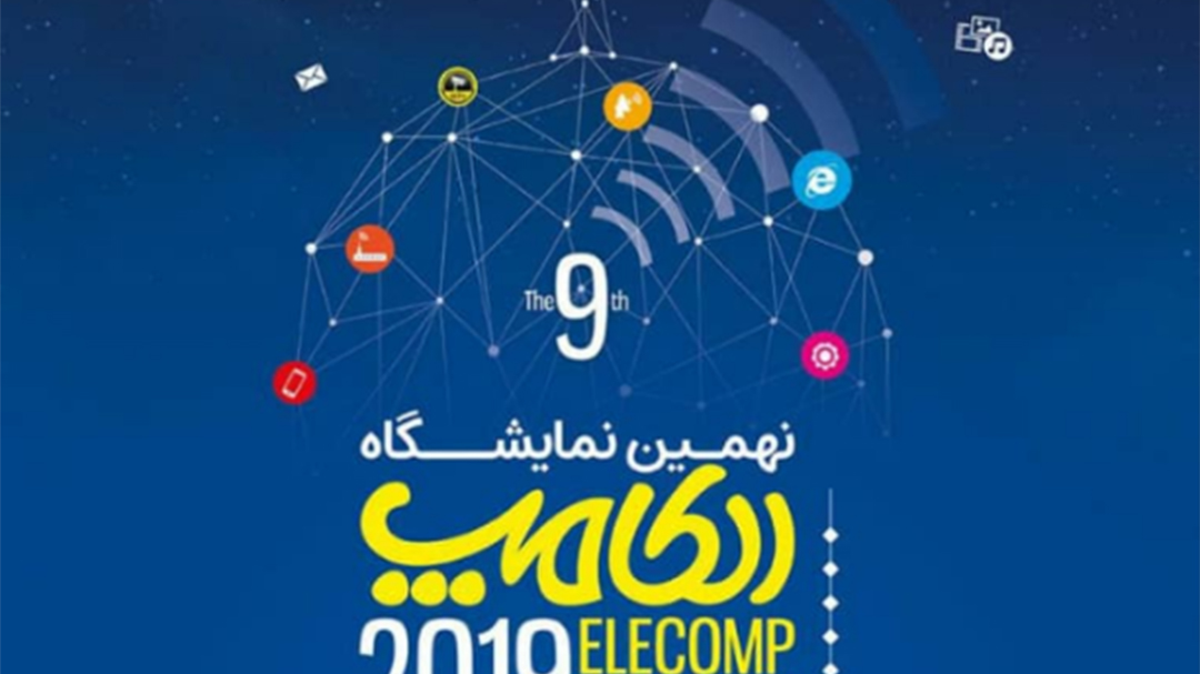 نمایشگاه الکامپ استان اردبیل