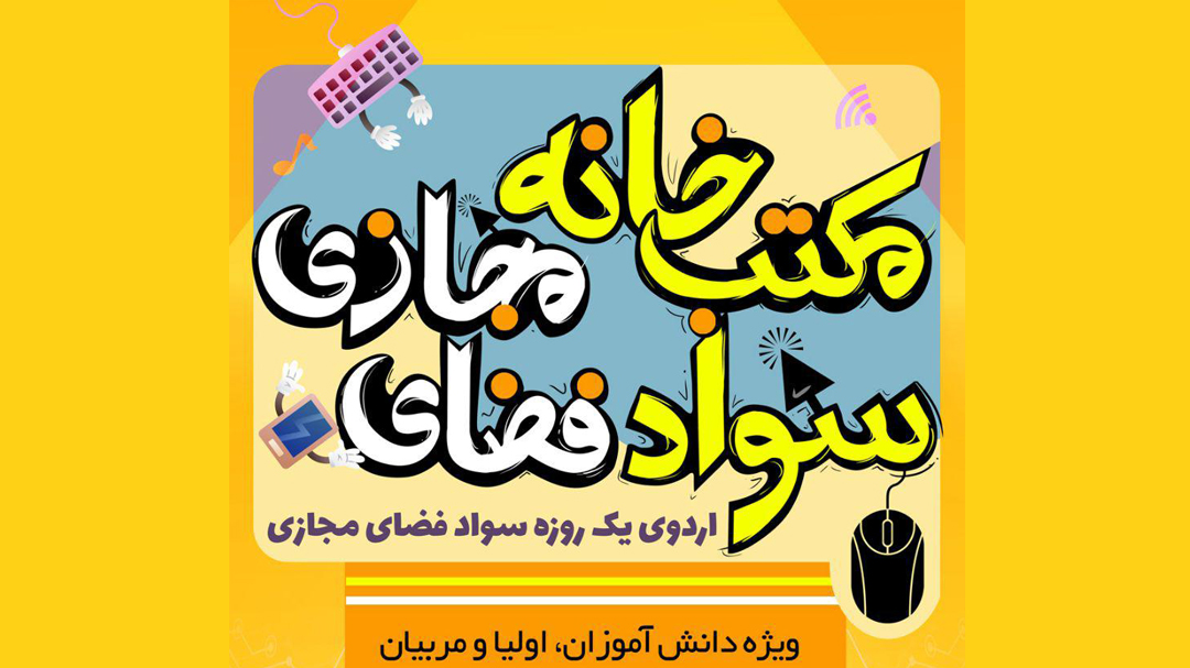 اجرای طرح «مکتب خانه سواد فضای مجازی» در رشت