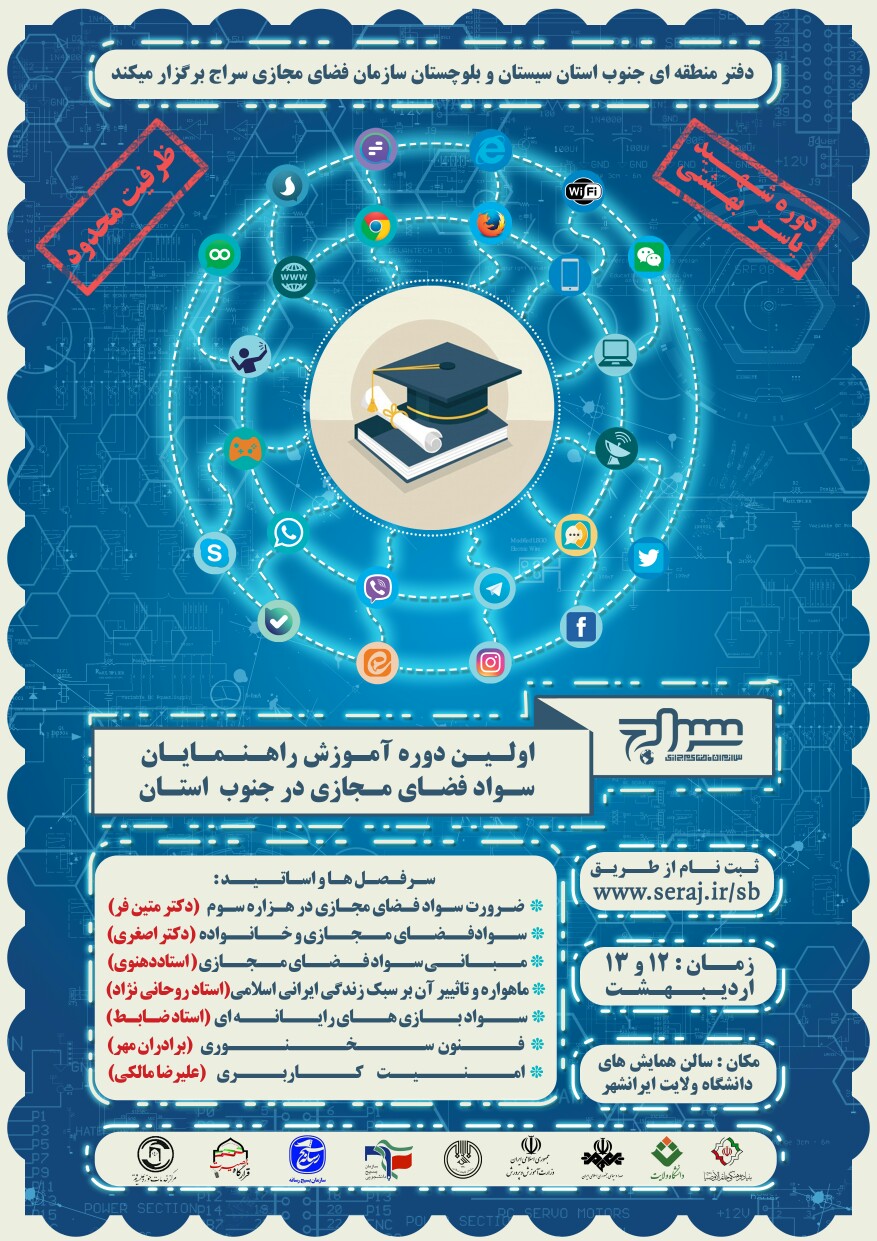 اولین دوره آموزشی راهنایان سواد فضا مجازی
