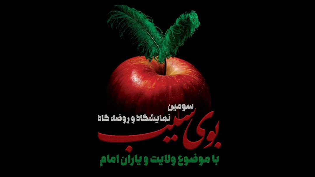 برپایی غرفه سازمان فضای مجازی سراج مرکز اردبیل در سومین نمایشگاه و روضه گاه بوی سیب