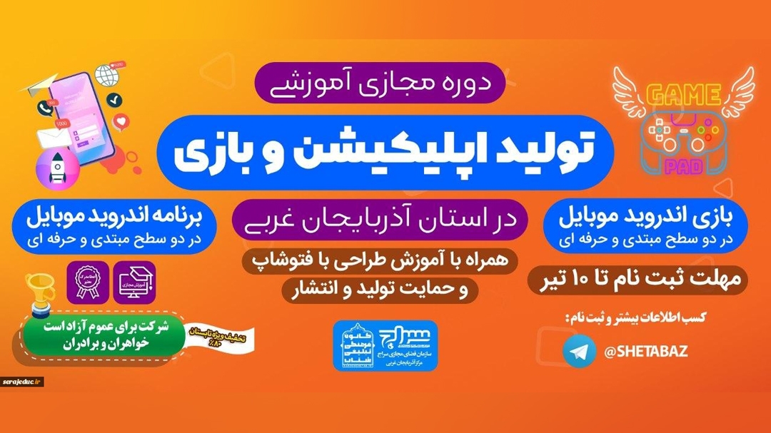 به همت مرکز استانی آذربایجان غربی سراج ؛
