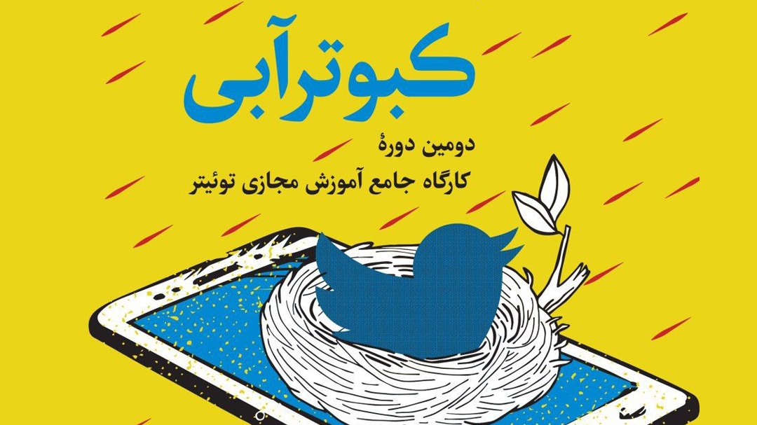 دومین کارگاه جامع آموزش مجازی توئیتر