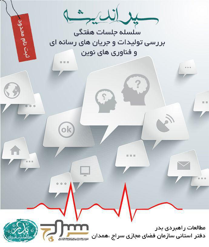 دفتر استانی سراج در همدان برگزار می کند: