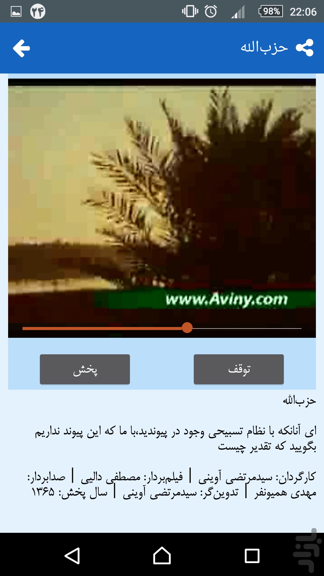 راوی مجنون ، شهید آوینی