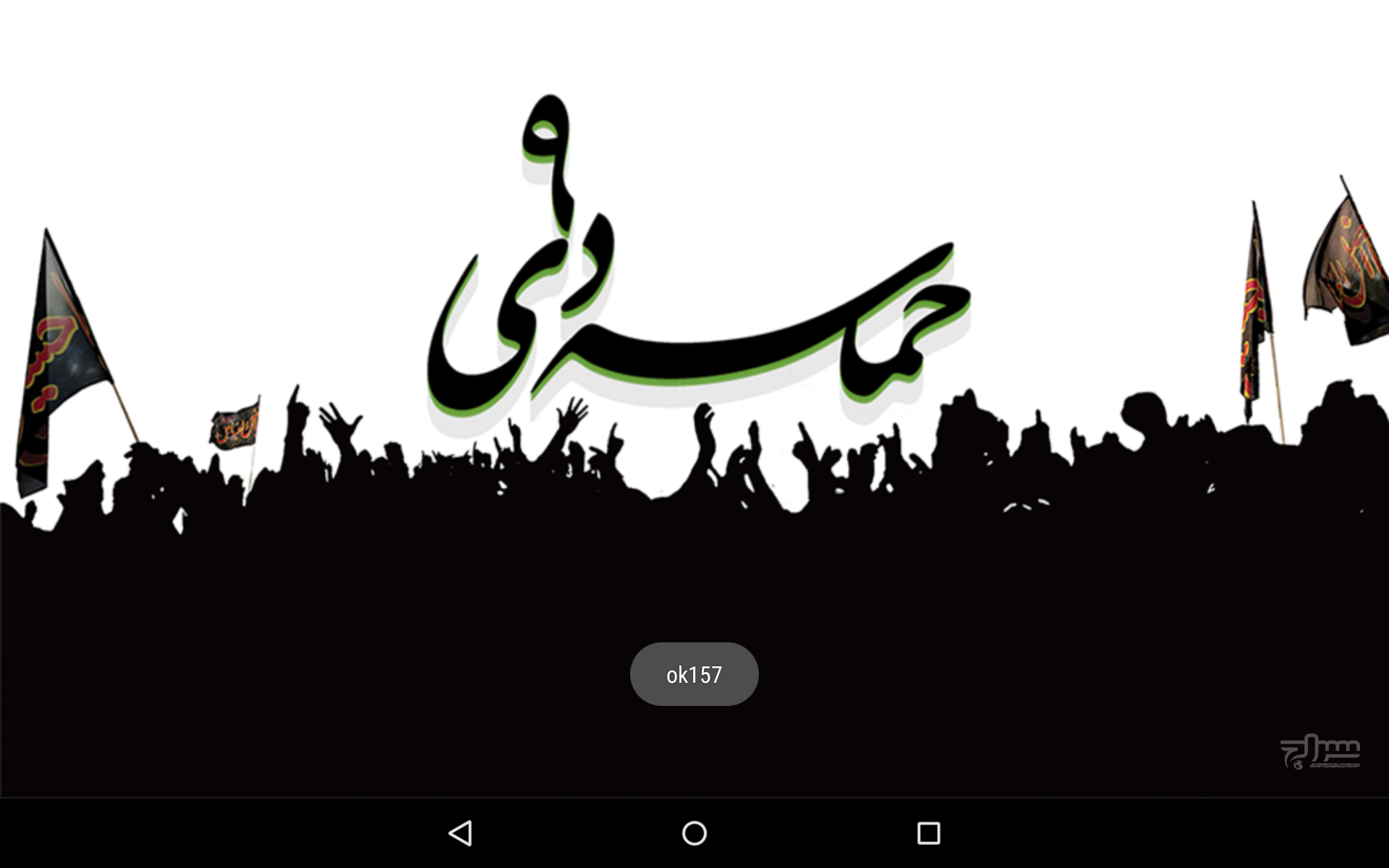 حماسه نه دی