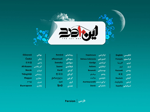 این ده مرد
