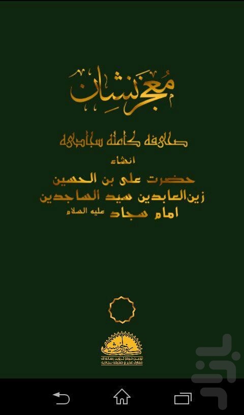 صحیفه سجادیه صوتی (معجزنشان)