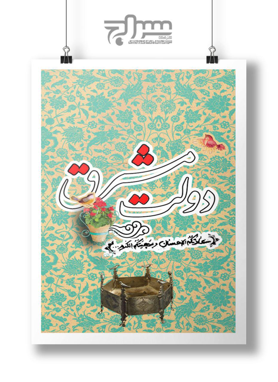 نرم افزار اندروید "دولت مشرق"
