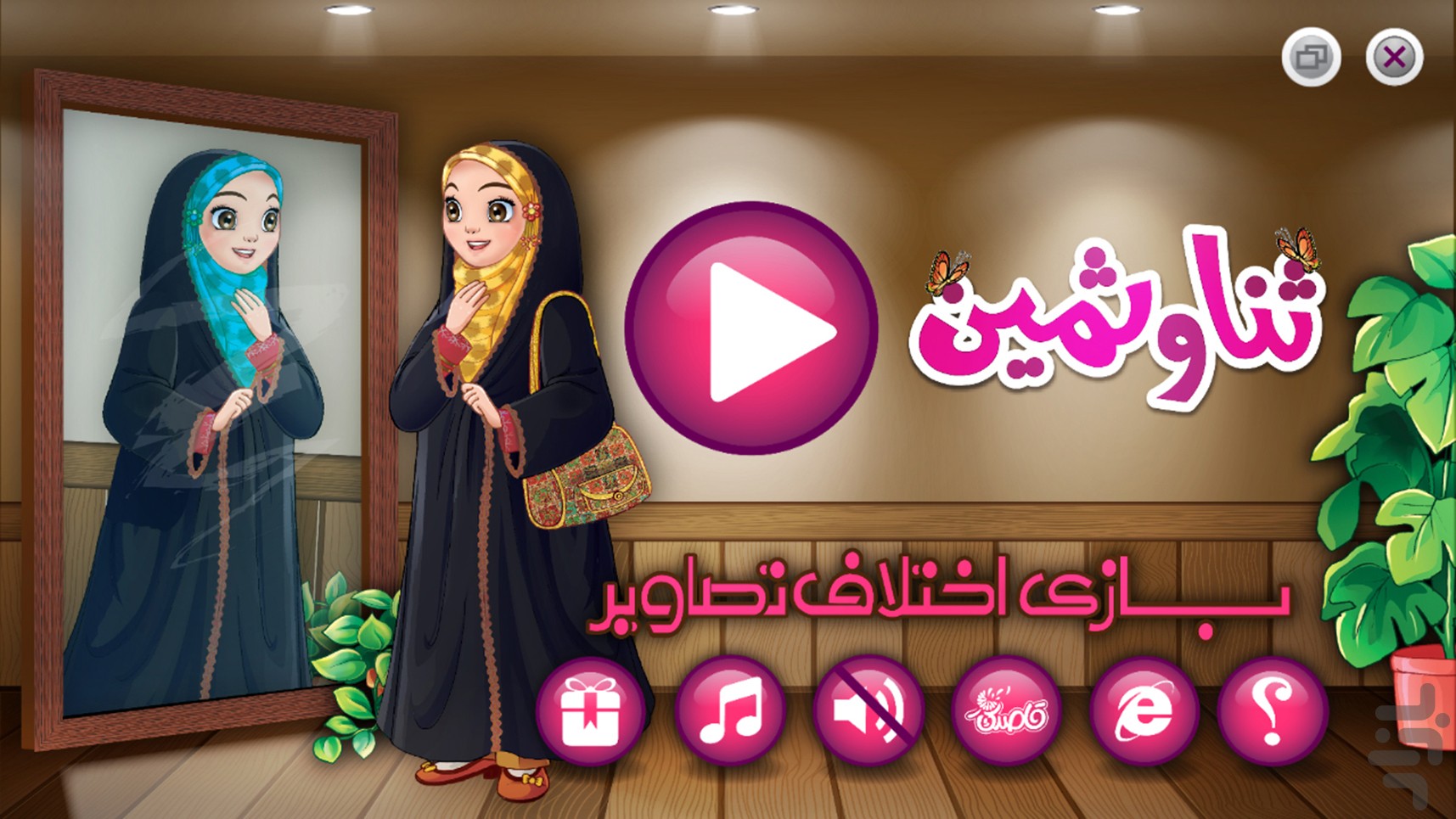 اختلاف تصاویر ثنا و ثمین