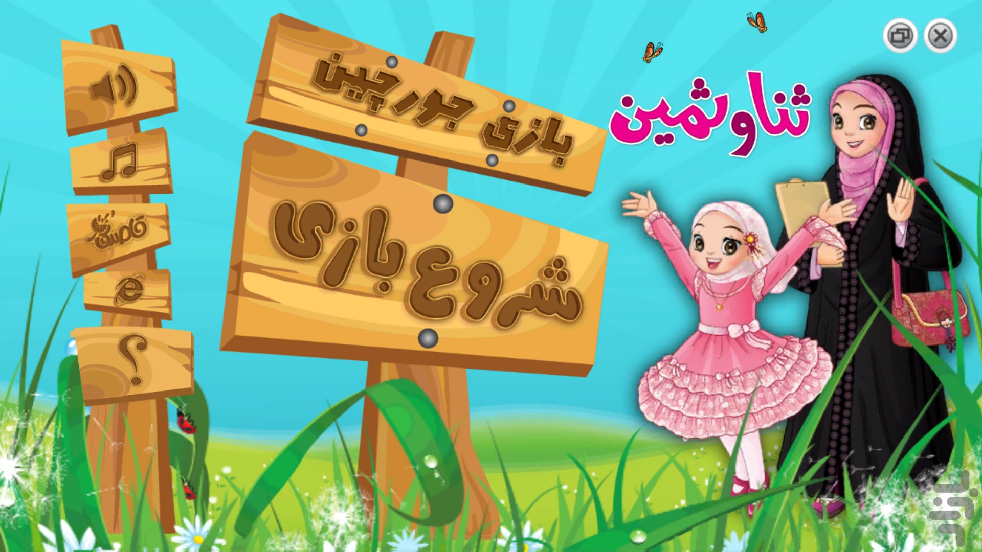 جورچین ثنا و ثمین