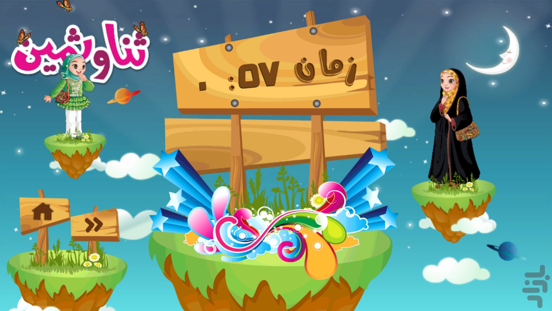 مسیریابی ثنا و ثمین