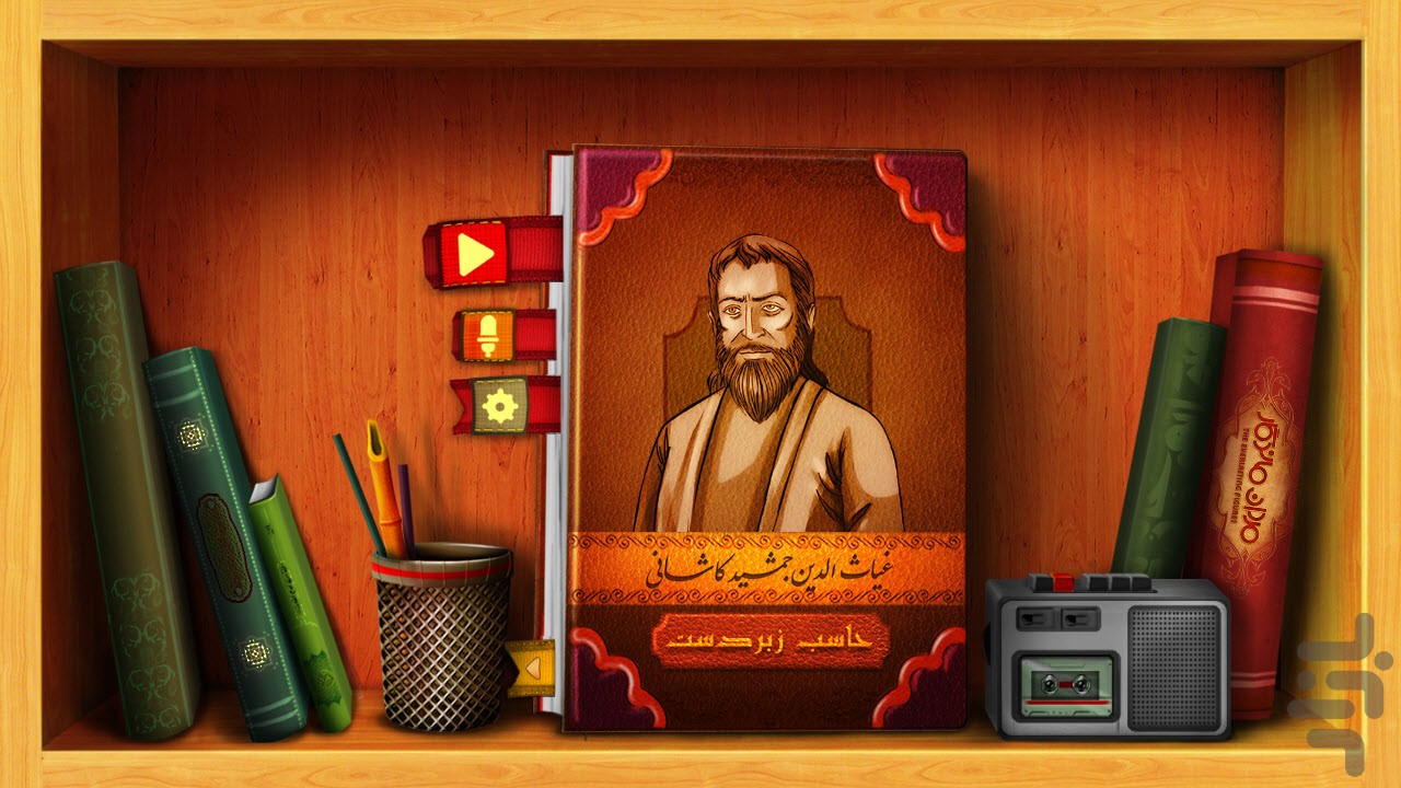 جمشید کاشانی - مردان ماندگار