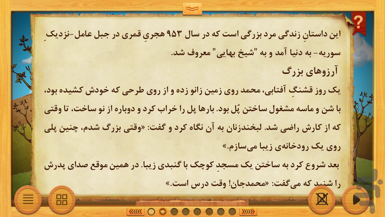 شیخ بهایی - مردان ماندگار