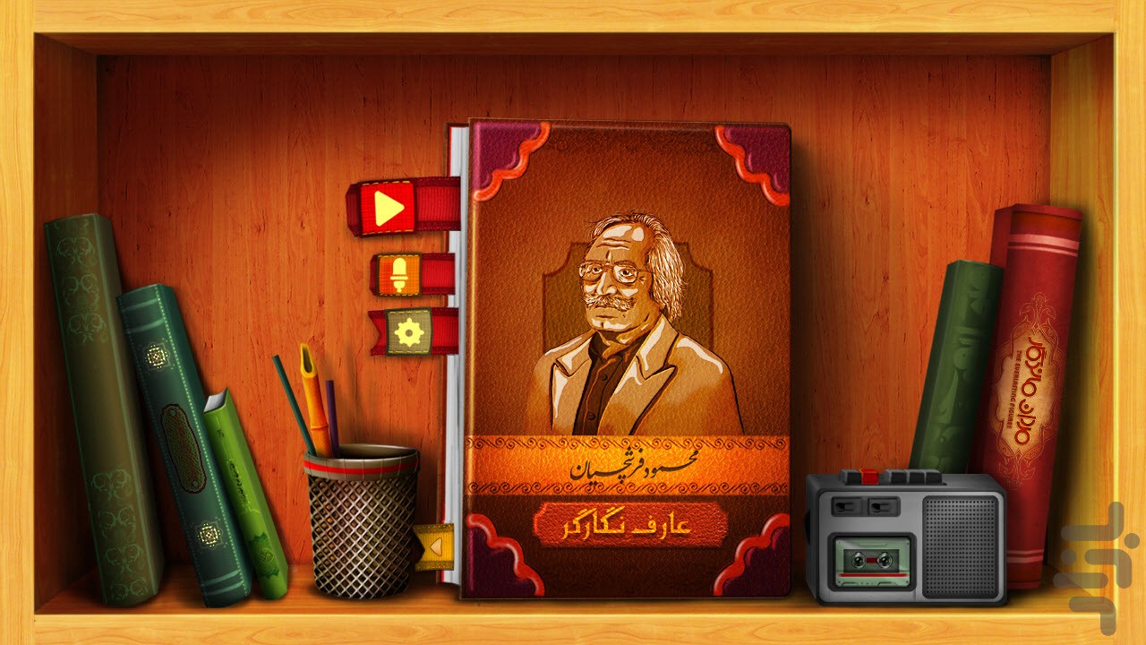 محمود فرشچیان - مردان ماندگار