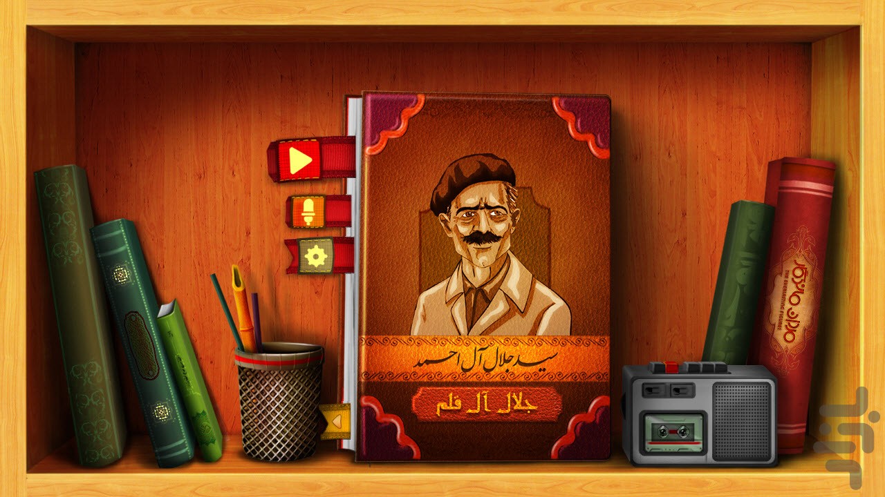 جلال آل احمد - مردان ماندگار