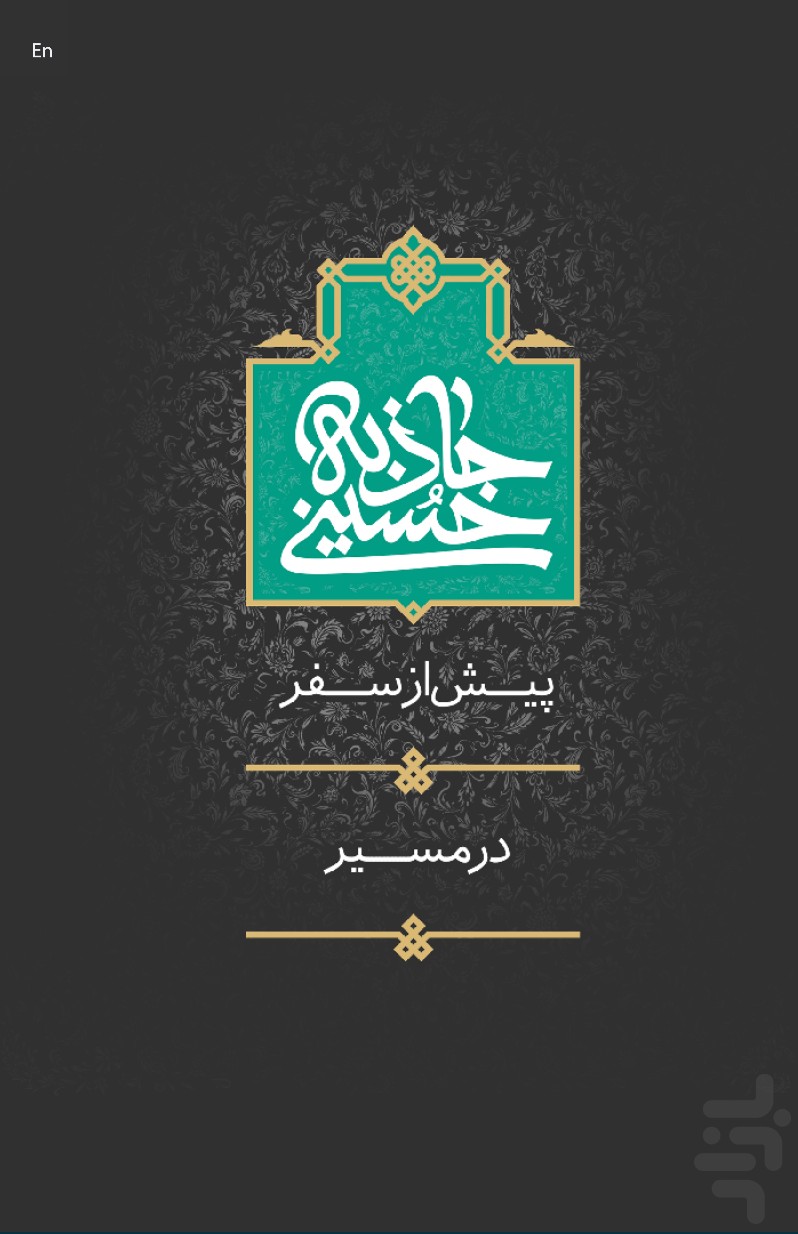 جاذبه حسینی