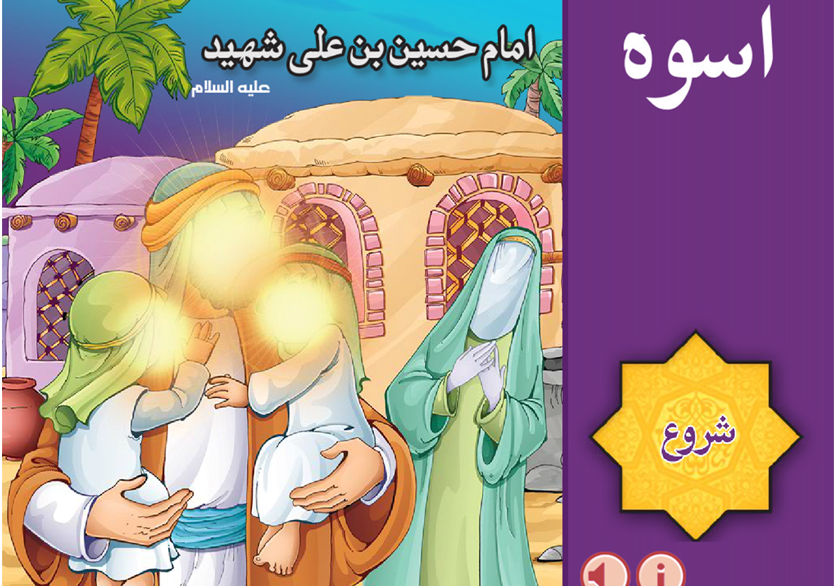 کتاب کودک (الاسوه) (فارسی و عربی)