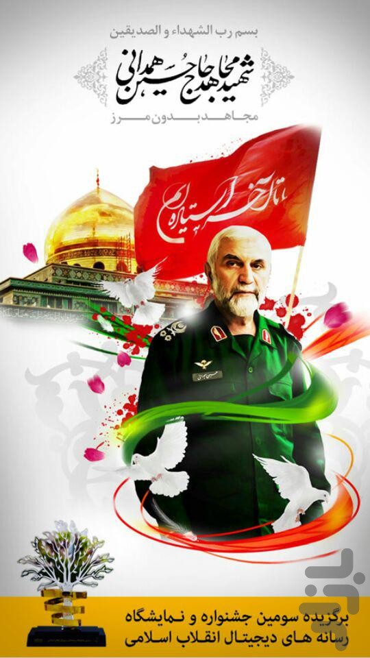 مجاهد بدون مرز(شهید همدانی)