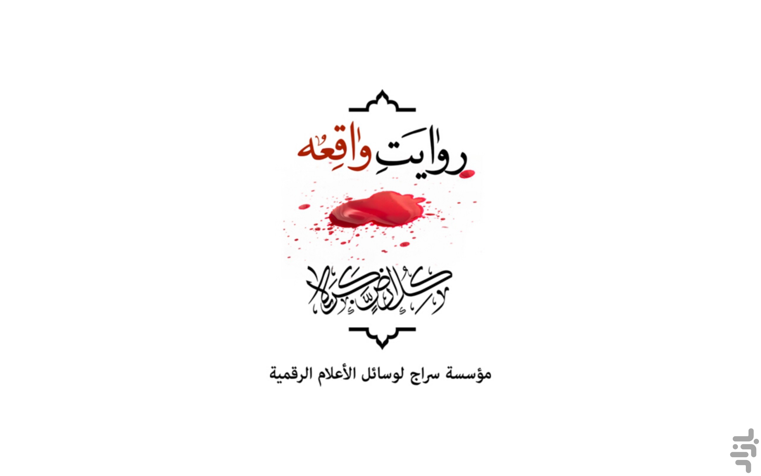 روایت واقعه