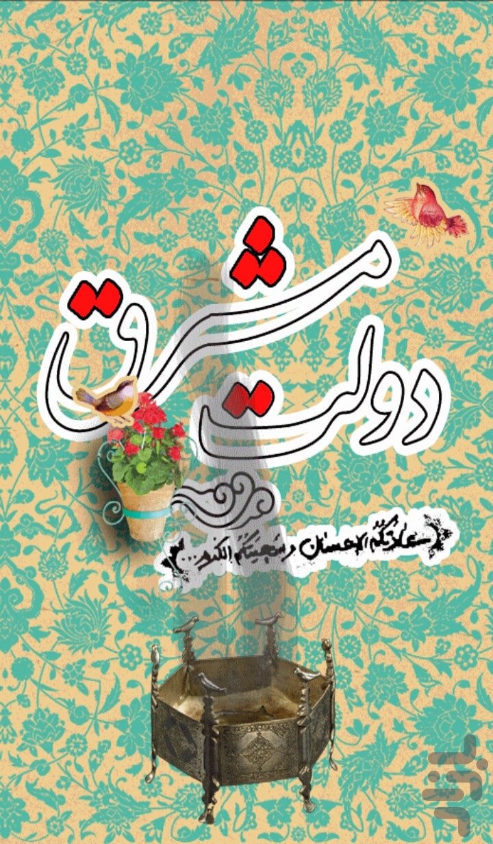 دولت مشرق
