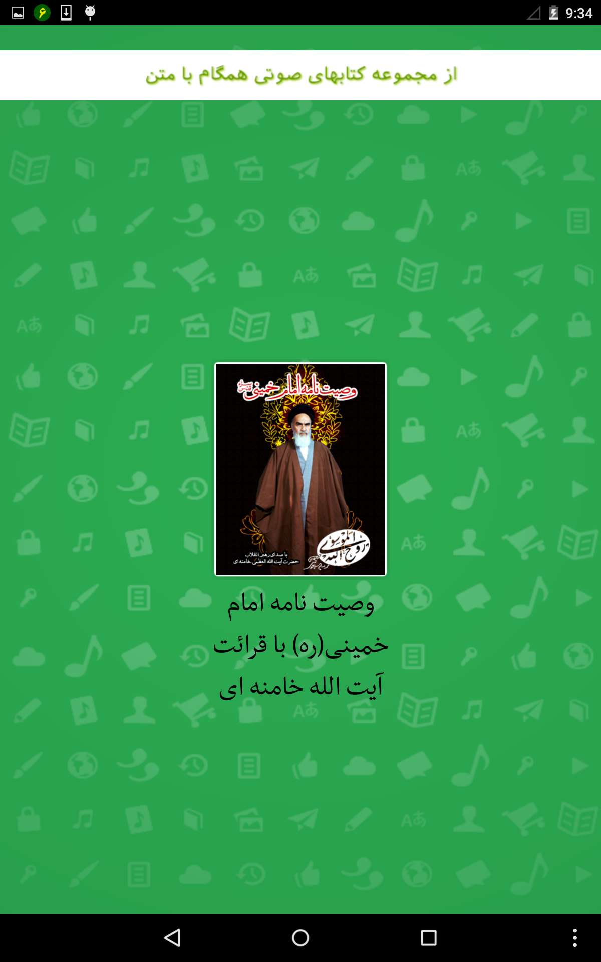 وصیت نامه امام خمینی (ره)