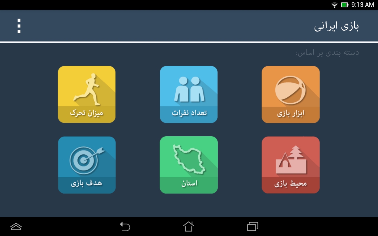 بازی ایرانی