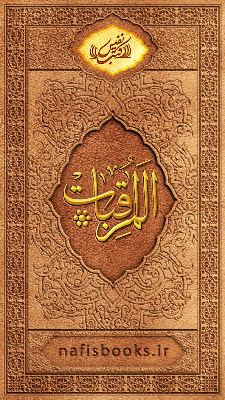 المراقبات نفیس