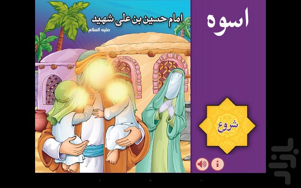 کتاب کودک (الاسوه) (فارسی و عربی)