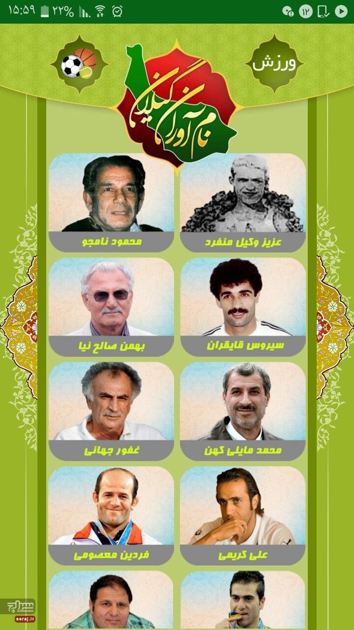 نام آوران گیلان