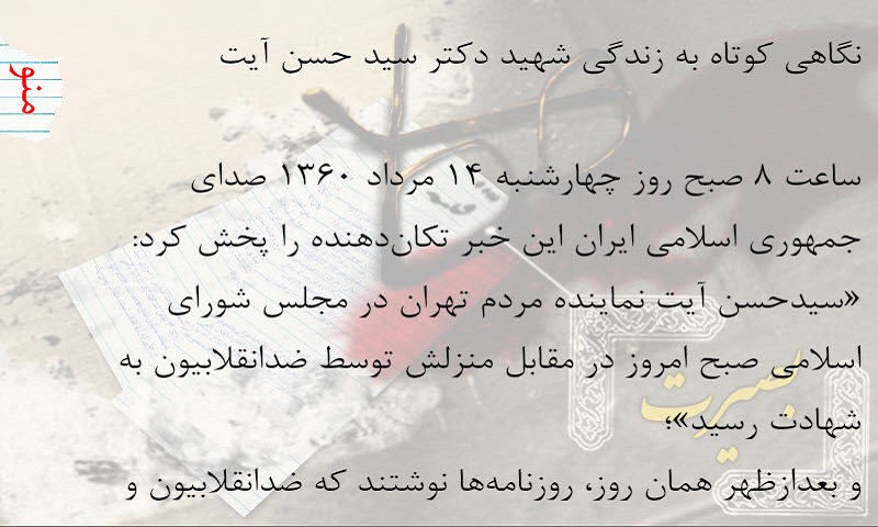شهید آیت